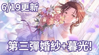 婚紗第三彈而且是暮光619更新【偶像大師閃耀色彩】【シャニマス】 [upl. by Aielam]