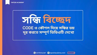 সন্ধি ও সন্ধি বিচ্ছেদ পর্ব ০১ বাংলা ব্যাকরণ Admission BCS amp Job Taposh Academy [upl. by Davita]