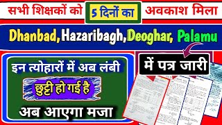 विद्यालयों में 5 दिनों की छुट्टी घोषित  अब त्योहारों में शिक्षकों और बच्चों को मिलेगी लंबी छुट्टी [upl. by Kristian]