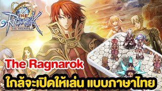 The Ragnarok ใกล้เปิดให้เล่นแบบมีภาษาไทย อย่างทางการแล้ว [upl. by Settera761]