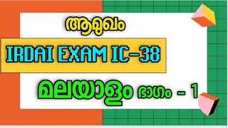 IRDA EXAM MALAYALAM  ഐആർഡി എ മലയാളം പരീക്ഷ [upl. by Aihsenrad]