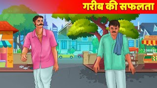 गरीब की सफलता  Amir Garib Cartoon हिंदी कहानियाँ Hindi Kahani  Amir Garib Wala Cartoon [upl. by Anifled]