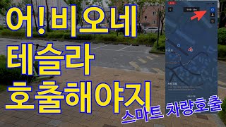 테슬라는 비오면 차량을 호출해서 탈 수 있어요 [upl. by Sabec]