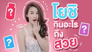 เปิดเผยความลับ  ความละมุนนีของ quotโยชิ รินรดาquot [upl. by Nerradal]