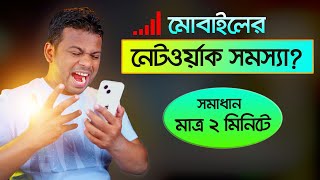 নেটওয়ার্ক সমস্যার সমাধান মাত্র ২ মিনিটে  How to Solve Network Problem in Mobile [upl. by Sande]