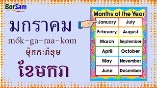 ថ្ងៃ និង ខែ ជាភាសាថៃ  Days of the week and months of the year in Thai [upl. by Milka]