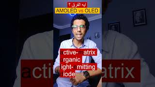 OLED vs AMOLED  shorts  الفرق بين الشاشة الأموليد والأوليد وأيهما أفضل ؟ [upl. by Ellenuahs]