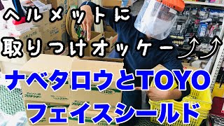 飛沫感染対策のフェイスシールド、TOYO No3004TS アンボプロテクター登場！！ [upl. by Selima958]