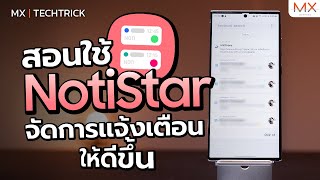 Good Lock Notistar แอปช่วยจัดการแจ้งเตือนให้ดีขึ้น  MX  TECHTRICK [upl. by Atilrac]