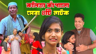 কলিজা কাঁপানো সেরা ৪টি নাটক  Kolija Kapano Sera 4ti Natok  New Bangla Sad Natok  Bikolpo Movie [upl. by Slosberg]