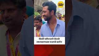 Vicky Kaushal  Lalbaug cha Raja  Ganesh Chaturthi  Bollywood jabarikhabari marathinews [upl. by Iadrahs]