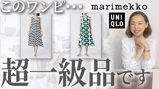 【UNIQLO×Marimekko2024全型レビュー】今年の夏ヘビロテ確定！！40代50代の救世主になるマリメッココラボのおすすめを解説！ UNIQLO マリメッコ おすすめ レビュー [upl. by Noslen362]