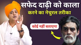 सफ़ेद दाढ़ी को काला करने का नेचुरल तरीका  How to Get Rid of White Beard  Sanyasi Ayurveda [upl. by Scever]