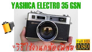 วิธีใช้งานกล้องฟิล์ม YASHICA ELECTRO 35 GSN [upl. by Hasina]