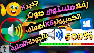 أفضل طريقة رفع مستوي الصوت🔊 5x اضعاف للكمبيوتر والابتوب مع الحفاظ علي جودة الصوت الاصلية بكل سهولة [upl. by Nibor]