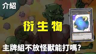 遊戲王  主牌組不放怪獸，單靠衍生物能打嗎 Adventurer Token [upl. by Arny]