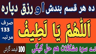 دہ یا لطیف وظیفہ  Da Rzaq Bandish aw Mushklato Dapara Nayaba Wazifa  Wazifa for Hajat wazifa [upl. by Latvina311]