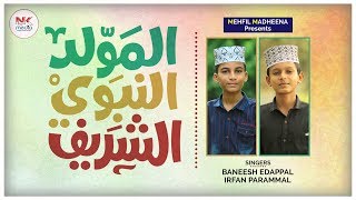 മീലാദുന്നബി 2019  Latest Meeladunnabi 2019  Baneesh Edappal amp Irfan Parammal [upl. by Darcia]