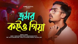 BHROMOR KOIO GIYA  ভ্রমর কইও গিয়া   TAMIM  KRISHNA SONG 2024 [upl. by Ettezzil]