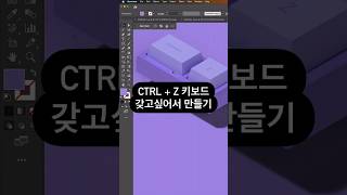 Ctrl  z 키보드 아시나요 일러스트레이터에서 만들어보겠습니다 어도비 일러스트레이터 [upl. by Enelrahc827]