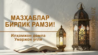 МАЗҲАБЛАР — БИРЛИК РАМЗИ  ILHOMJON DOMLA UMARJON OGLI  quotMoyi muborak  Ukkoshaquot masjidi 2024 [upl. by Plunkett]