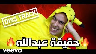 دس تراك عبدالعزيز بكر  حقيقة عبدالله فيديو كليب حصري  2018 [upl. by Brass330]