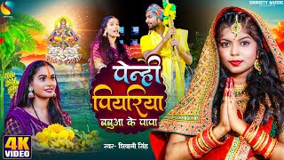 Video पेन्ही पियरिया बबुआ के पापा  ShivaniSingh  New Bhojpuri Chhath geet 2023  शिवानीसिंह [upl. by Llemmart296]