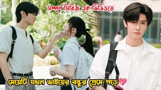 মেয়েটি যখন ভাইয়ের বন্ধুর প্রেমে পড়ে💖Hidden Love Drama Bangla ExplanationMovieTube Bangla [upl. by Eentruoc79]