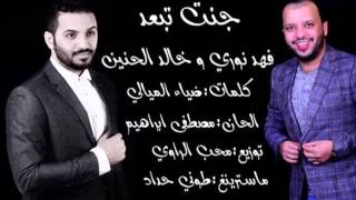 خالد الحنين فهد نوري جنت تبعد Audio 2016 النسخة الاصلية حصريآ [upl. by Mellen]