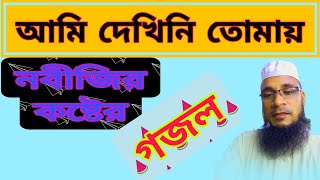 আমি দেখিনি তোমায় চোখের তারায়। Ami dekhini Tomay chokher TaraSuabur Rahman🌹🌹♥️😅🥀 [upl. by Janetta]