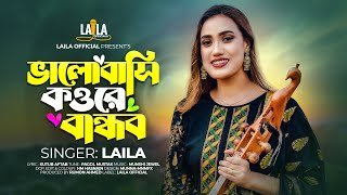 Valobashi Kou Re Bandhob  ভালোবাসি কউ রে বান্ধব  Laila  লায়লা  Kutub Aftab  Munshi Jewel [upl. by Etat]