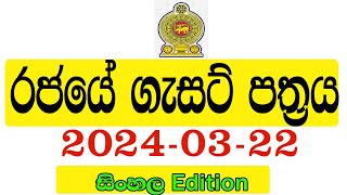 රජයේ ගැසට් පත්‍රය 20240322  Government gazette 2024 job vacancies [upl. by Sheets214]