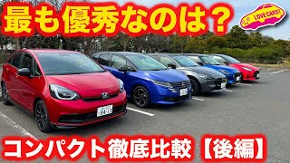 【直接対決】コンパクトカー ライバル徹底比較！〜後編〜 ヤリス、フィット、ノート、スイフト、マツダ２を一挙に乗り比べ！栄冠はどのクルマに？【4K】 [upl. by Rellek]