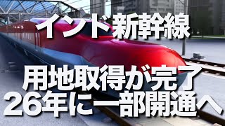 JR東日本の「E5」系を基にしたものが使われる予定の「インド新幹線」。ついに建設用地の取得が完了しました。インドの鉄道相は、2026年中に一部区間で部分運行を開始する可能性があると表明しています。 [upl. by Itsyrc217]