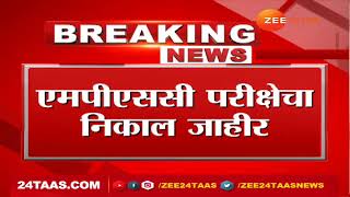 MPSC Result news  एमपीएससी परीक्षेचा निकाल जाहीर विनायक पाटीलनं पटकावला पहिला क्रमांक [upl. by Itirahc]