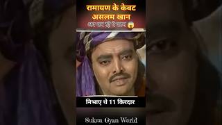 रामायण में 11 किरदार करने वाले असलम खान अब ये काम कर रहे है 😱  ramayan ram aslam kevat samudra [upl. by Neoma]