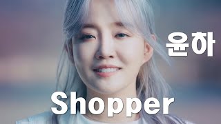 Shopper아이유  윤하 Ai Cover [upl. by Atarman]