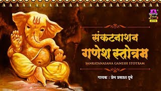 Shri Ganesh Sankat Nashan Stotaram  संकटनाशन श्रीगणेश स्तोत्रम्  Prem Prakash Dubey  Spiritual [upl. by Ecinreb]