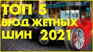 ТОП 5 ЛЕТНИХ БЮДЖЕТНЫХ ШИН НА 2022 ГОДдоступные колеса [upl. by Etnovahs]