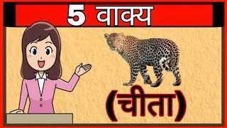 Write 5 lines on cheetah in Hindi  चीता पर 5 वाक्य हिंदी में  5 line on cheetahs  cheetahs  2022 [upl. by Lavery]