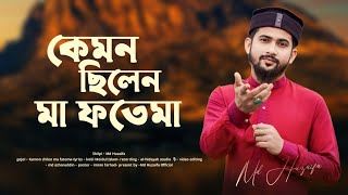 কেমন ছিলেন মা ফাতেমা  md huzaifa  new bangla gojol 2024  ঘটনা মূলক গজল [upl. by Ahsan]