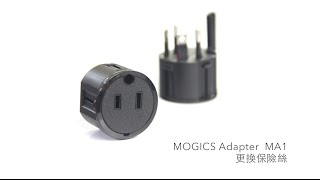 MOGICS Adapter MA1 更換保險絲 [upl. by Ennahtebazile383]