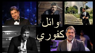 Wael Kfoury best songs  وائل كفوري أفضل الاغاني [upl. by Bartosch]