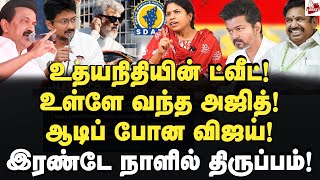 திராவிட மாடல் தூதராகும் அஜித் வசமாக சிக்கிய விஜய் ProfManjula  Ajithkumar  Udhayanidhi  Vijay [upl. by Yukio]