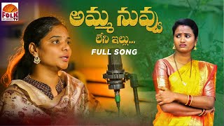 AMMA NUVVU LENI ILLU EMOTIONALMOTHERSONGS LATESTFOLKSONGS TELUGUFOLKSONGS NAGALAXMI KODARISRINU [upl. by Enidaj]