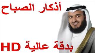 أذكار الصباح  بصوت الشيخ مشاري العفاسي بدقة عالية HD [upl. by Micky26]