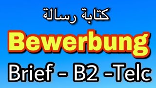 الدرس 64 كتابة رسالة مستوى B2 Bewerbungsbrief schreiben [upl. by Hajidahk]