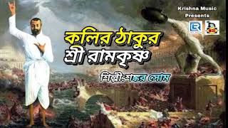 চলো মন রামকৃষ্ণ  Kalir Thakur Sri Ramakrishna  Sankar Shome  Devotional Song [upl. by Reifel]