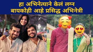 हा अभिनेत्याने केलं लग्न बायकोही आहे प्रसिद्ध अभिनेत्री  Marathi Actor Wedding [upl. by Demetri]