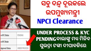 ସବୁ ଦନ୍ଦ୍ବ ଦୂରକଲେ ଉପମୁଖ୍ୟମନ୍ତ୍ରୀNPCI CLEARANCE UNDER PROCESS ampKYCPENDINGଙ୍କୁ ମଧ୍ୟ ମିଳିବ ସୁଭଦ୍ରାଟଙ୍କା [upl. by Ahsirat]